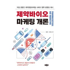 製藥生技行銷概論：以親身經歷的製藥銷售行銷案例提示未來方向, 林亨植林珍寶, 內河出版社