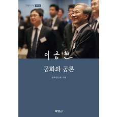 이공현: 공화와 공론, 법무법인(유한) 지평, 박영사