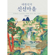 韓國 Hanul 韓國神仙村：蘊含無形遺產神仙降臨傳說的十大名勝, 金正燮