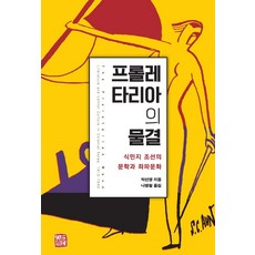 無產階級的浪潮：殖民地朝鮮的文學與左派文化, 昭明出版, 朴善英