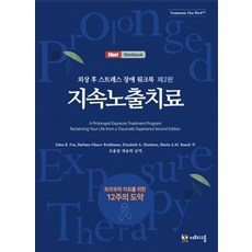 외상 후 스트레스 장애 워크북: 지속노출치료:트라우마 치유를 위한 12주의 도약, 에드나 B. 포아 엘리자베스 A. 헴브리 바바라 올라소프 로스바움 쉴라 로쉬, 더트리그룹