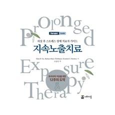 TheTreeGroup 創傷後壓力症候群治療師指南： 持續暴露療法 - 療癒創傷的12週躍進 1, 艾德娜 B. 佛亞 伊莉莎白 A. 亨布里 芭芭拉·奧拉索夫·羅斯鮑姆 希拉·勞赫