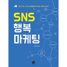 hannarae SNS 幸福行銷： 追求 SNS 時代消費者真正幸福的行銷指南, 李眞均