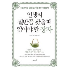 인생의 절반쯤 왔을 때 읽어야 할 장자, 탐나는책