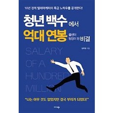 청년백수에서 억대 연봉 콜센터 팀장이 된 비결 (10년 경력 텔레마케터의 특급 노하우를 공개한다!), 미다스북스, 김우창