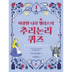 이상한 나라 앨리스의 추리논리 퀴즈 논리책 2, 전학년, 빨간콩