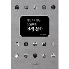 changjaksidaesa 從名言讀懂100位名人的人生哲學 (精裝), 創作時代, 金玉林