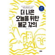 為更美好的今日 佛教講座(大字版), 書頻道, 成泰鏞