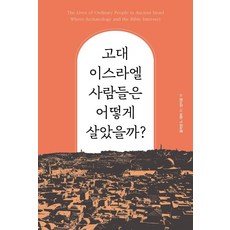 Samin 古代以色列人如何生活?