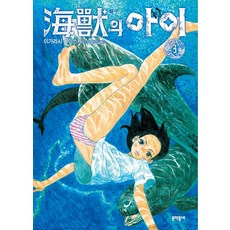 해수의 아이 3, 문학동네