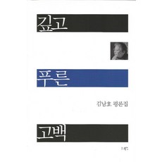 深藍色的告白：金南浩評論集, 金南浩, 書人