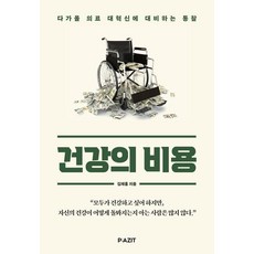 健康的代價：為即將到來的醫療大革新做準備的洞察, Pazit, 金載洪