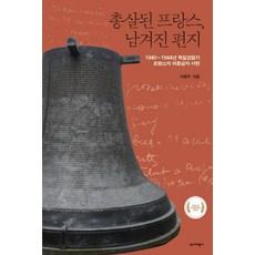 被槍決的法國 留下的信：1940~1944年德國佔領時期法國被槍決者的書信, 歷史批評社, 李容宇