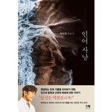 인어 사냥, 차인표, 해결책