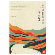 기독교 신학의 새 길 도의 신학, 동연출판사