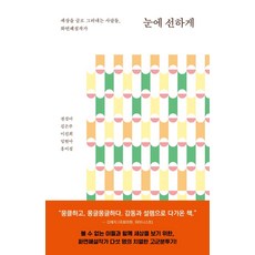 눈에 선하게:세상을 글로 그려내는 사람들 화면해설작가, 권성아 김은주 이진희 임현아 홍미정, 도서출판 사이드웨이