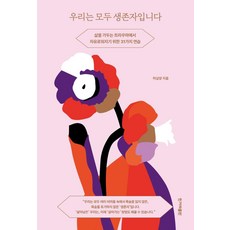 우리는 모두 생존자입니다:삶을 가두는 트라우마에서 자유로워지기 위한 31가지 연습, 허심양, 한겨레출판