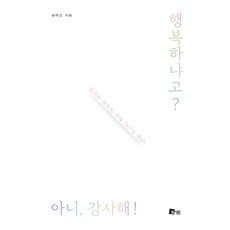 你幸福嗎? 不 我很感謝!： 我決定活出嶄新的一天, 米歇姆, 宋泰甲