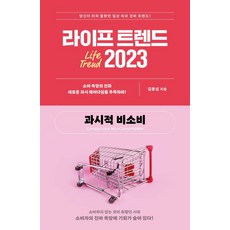 生活趨勢 2023：炫耀性不消費, BOOKIE, 金龍燮