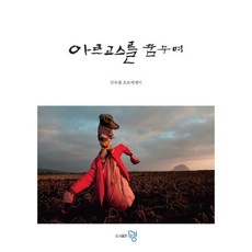 PublishingDugyeong 夢想阿爾戈斯, 安玉哲