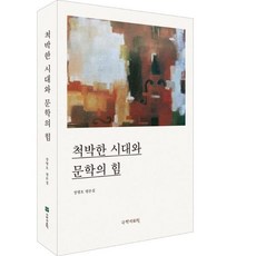 kookhak 貧瘠的時代與文學的力量, 張炳浩