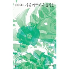 정원 가꾸기의 즐거움 (헤르만 헤세 산문집), 반니, 헤르만 헤세