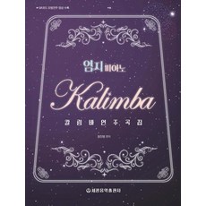 拇指琴卡林巴演奏曲集, 世光音樂出版社, 張鎮榮