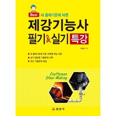 2020 제강기능사 필기 & 실기 특강, 일진사