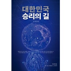 대한민국 승리의 길, 북앤피플, 류석춘 외