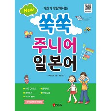 鞏固基礎New 쑥쑥 兒童日語：音檔QR Code MP3免費下載, J Plus