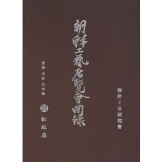朝鮮工藝展覽會圖錄：1937年日文版影印本, 韓國學資料院, 朝鮮工藝研究會