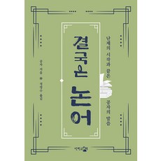 終究是論語：難題的起點與終點 皆為孔子之言, 孔子, 僅此一本書