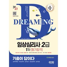 2022 歷屆試題就是答案 臨床心理師2級 第1階段筆試準備+免費影片(最新歷屆試題1回), 時代考試企劃, 李容碩鄭敬娥心理諮商研究所