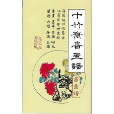 十竹齋書畫譜 1：書畫譜, 韓國學資料院, 胡正言