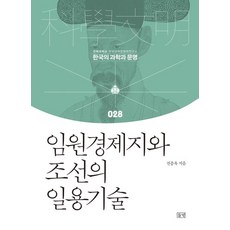 林園經濟志與朝鮮的日用技術, 全鍾旭, 田野