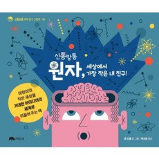 신통방통 원자 세상에서 가장 작은 내 친구! - 신통방통 과학 탐구 그림책 1, 상수리