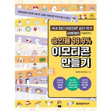 HanbitMedia 韓國最多貼圖核准作家CMJ告訴你 核准率99.9%的貼圖製作方法： 只要有創意 不會畫畫也能成為貼圖作家!