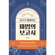frombooks 讓主管狂熱的魔法報告書, 趙秀賢