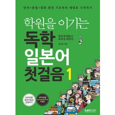 戰勝補習班的自學日語第一步 1, 랭컴