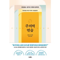 專注力練習：為沉迷於無盡思緒與計畫的現代人所寫的專注力使用說明書, 阿米希 賈, 亞克羅斯