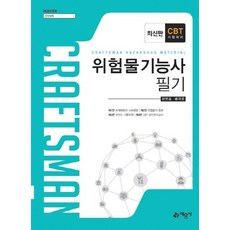 위험물기능사 필기, 예문사