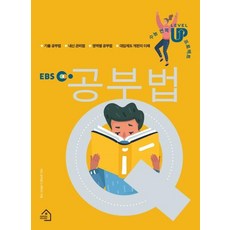 EBS 공부법Q - 수능 번쩍 LEVEL UP 프로젝트, 그린하우스, 공부법Q 제작진