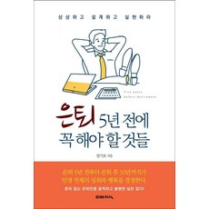 【未來知識】退休前5年必須做的事, 未來知識, 全基普