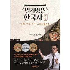 赤裸的韓國史： 事件篇：韓國正宗歷史故事秀, tvN〈赤裸的韓國史〉製作團隊, Frontpage