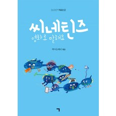 씨네틴즈 영화로 말해요, 기역, 책마을해리