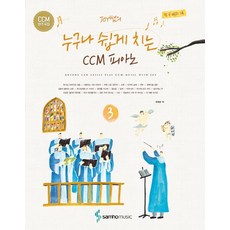 Joy쌤의 누구나 쉽게 치는 CCM 피아노 3, 삼호뮤직, 조희순