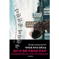 자전하며 공전한다, 야마모토 후미오, 직선과곡선
