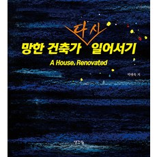 망한 건축가 다시 일어서기, 생각나눔, 박태욱