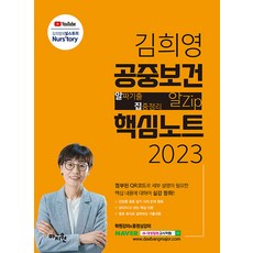 2023 공중보건 알Zip 핵심노트: 김희영 공중보건 알Zip(알짜기출·집중정리) 핵심노트:보건직·의료기술직·보건연구사 합격을 위한 핵심이론(문제형태), 마지원