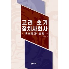高麗初期政治社會史：流移民與姓氏, 金昌謙, 宣人